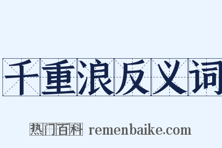千重浪反义词是什么意思的图片